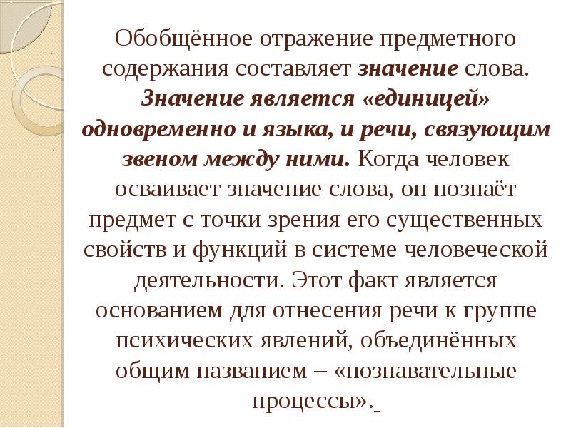 Характеристика речи человека. Обобщенное отражение. Значением является. Овладела значение. Значение слова овладеть.