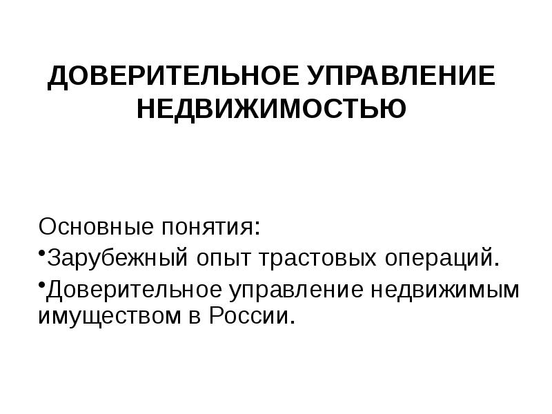 Доверительное управление недвижимостью. Доверительное управление имуществом презентация. Операции доверительного управления. Операции по доверительному управлению имуществом.