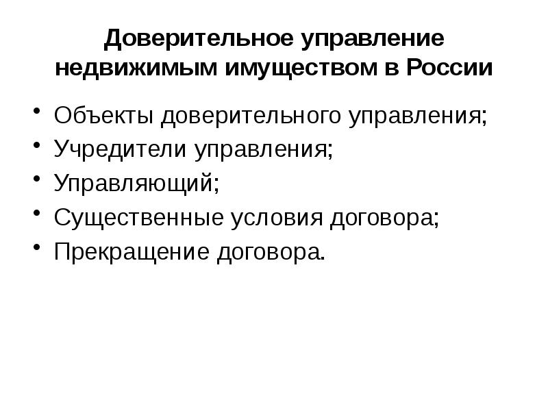 Доверительное управление исключительным правом. Доверительное управление имуществом. Доверительное управление схема. Управление недвижимым имуществом.