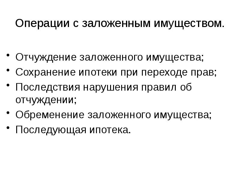 Презентация на тему операции с недвижимостью