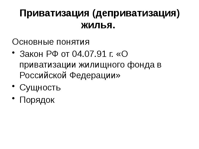 Закон о приватизации жилищного фонда в Российской Федерации. Приватизация в России закон. Особенности деприватизации жилых помещений в РФ.. В каких случаях граждане участвуют в деприватизации жилья.