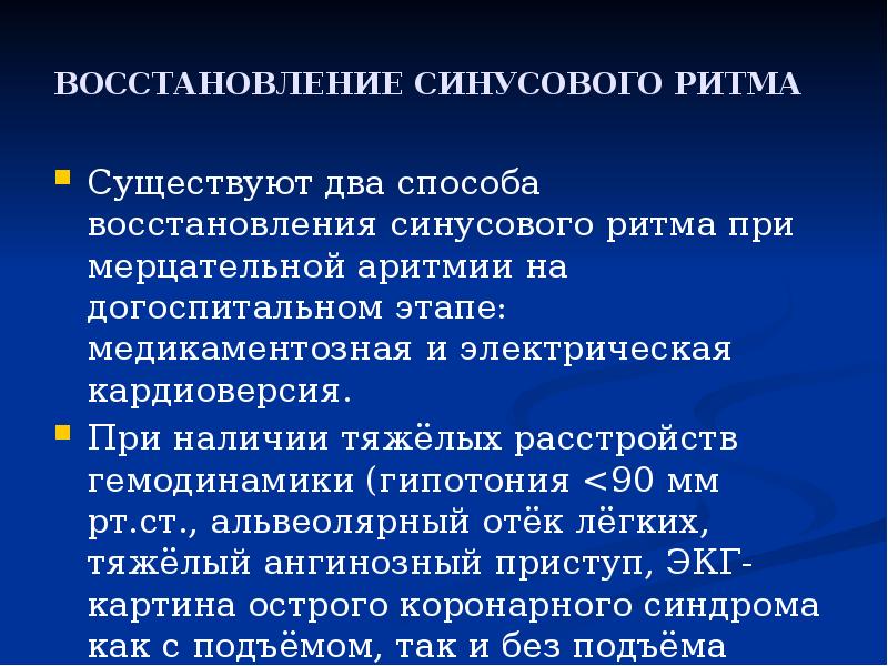 Мерцательная аритмия неотложка. При восстановлении синусового ритма при мерцательной. Показания для госпитализации при нарушениях ритма. Мерцательная аритмия показания для госпитализации.