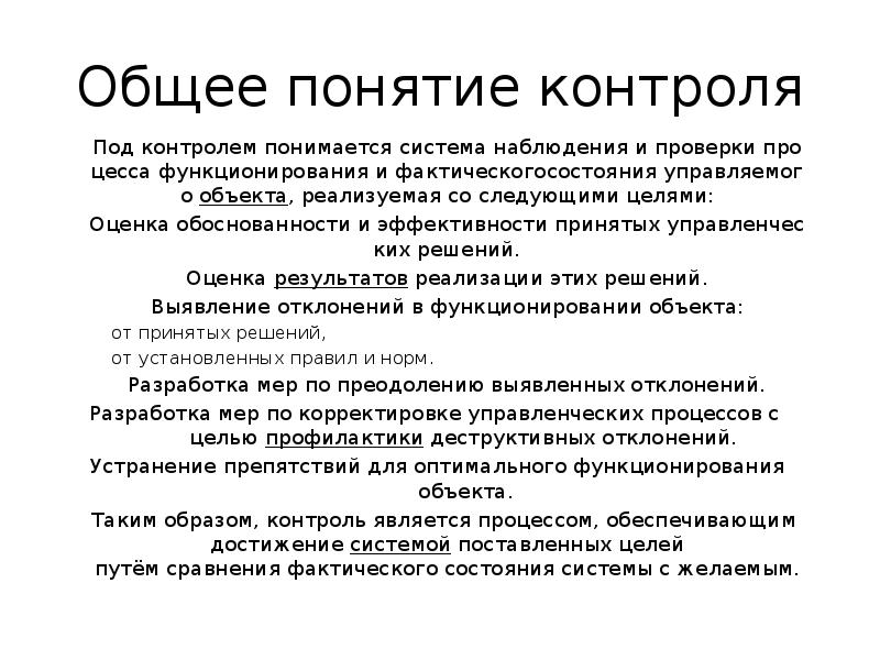 Под объектом контроля понимается