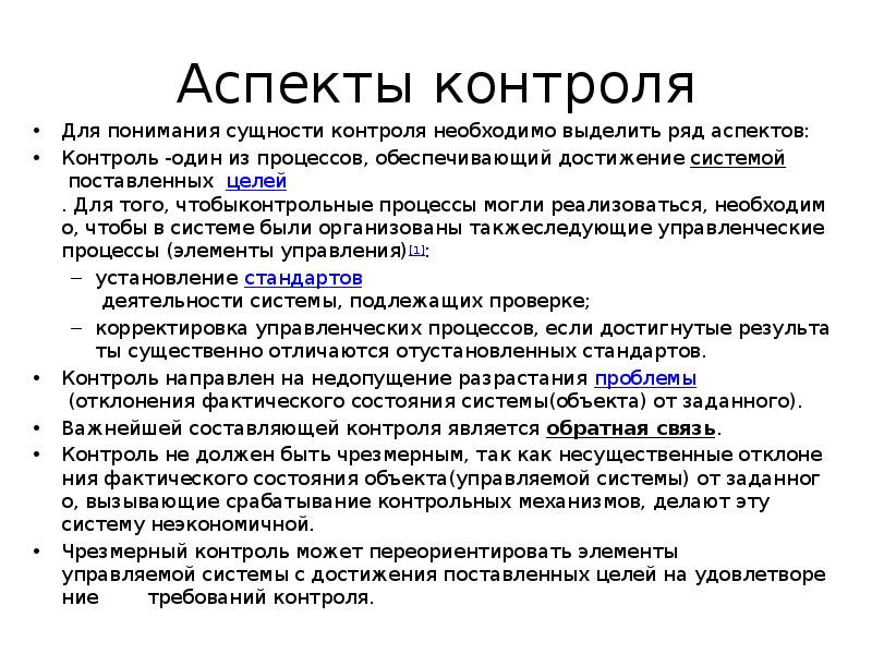 Аспект контроля. Аспекты контроля. Информационные аспекты контроля. Сущность контроля презентация. Для чего необходим контроль.