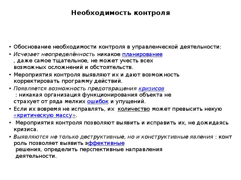 Необходимость контроля. Сущность и необходимость контроля. Необходимость контроль и его виды. Необходимость контроля деятельности экономического субъекта.