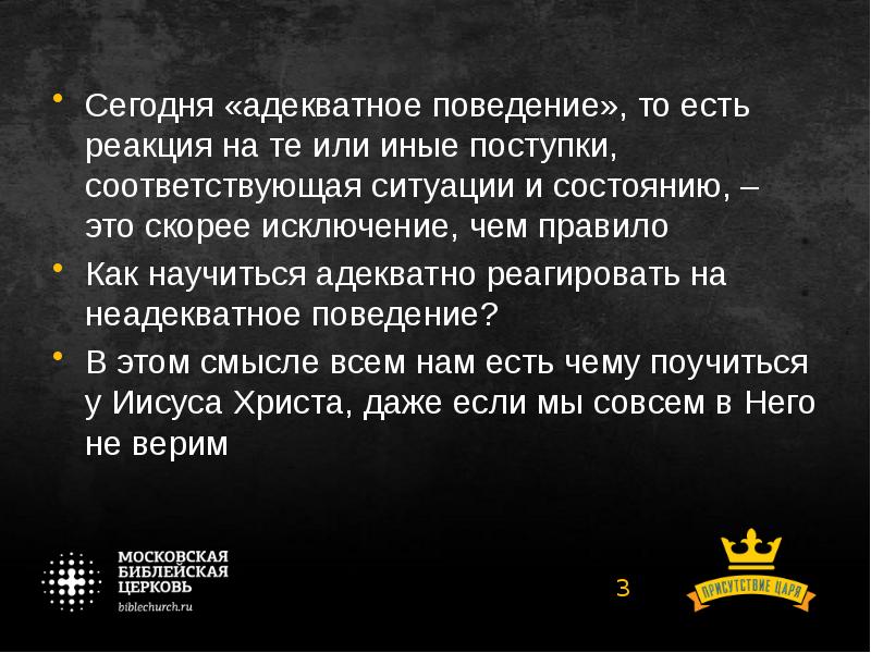 Адекватно ситуации. Адекватное поведение. Реакция на поступки других. Правила адекватного поведения. Адекватное и неадекватное поведение.