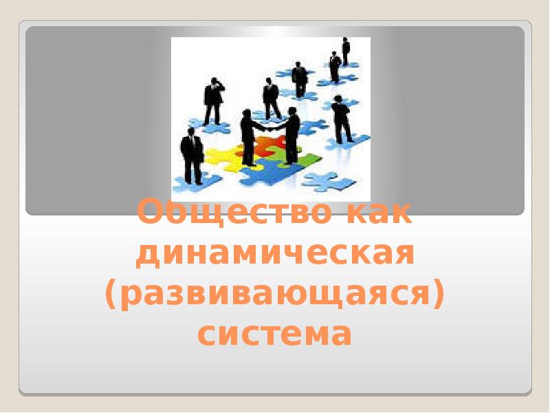 Какие общества бывают обществознание. Общество как развивающиеся система. общество как развивающаяся система. динамическая система общества.