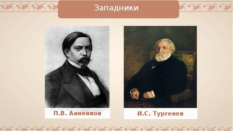 Друзья тургенева. Анненков Павел Васильевич западник. Иван Тургенев западник. Анненков западник. Анненков и Тургенев.