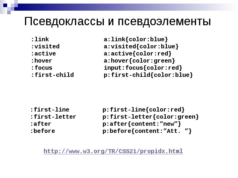 Псевдоклассы и псевдоэлементы