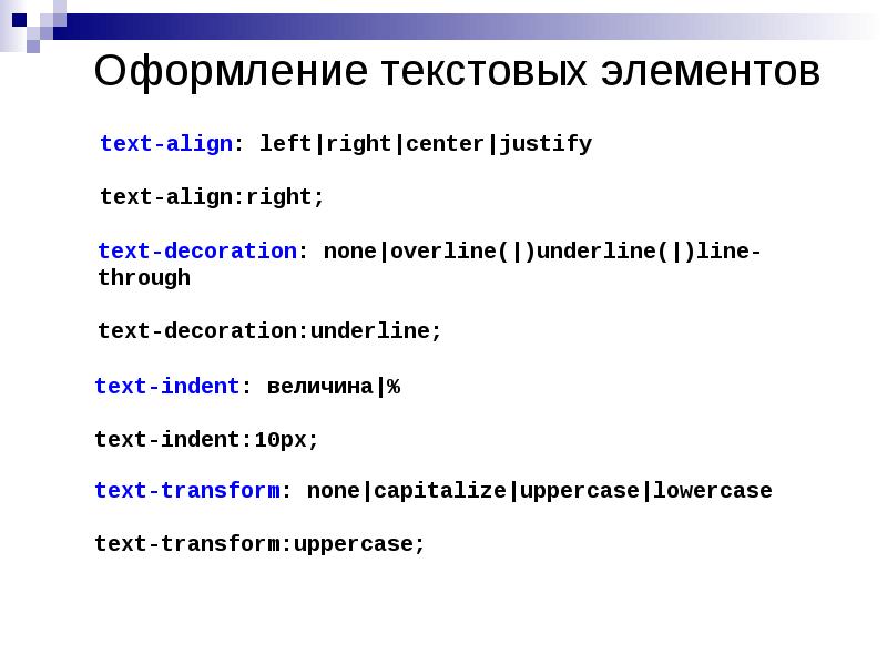 Оформление текстовых элементов