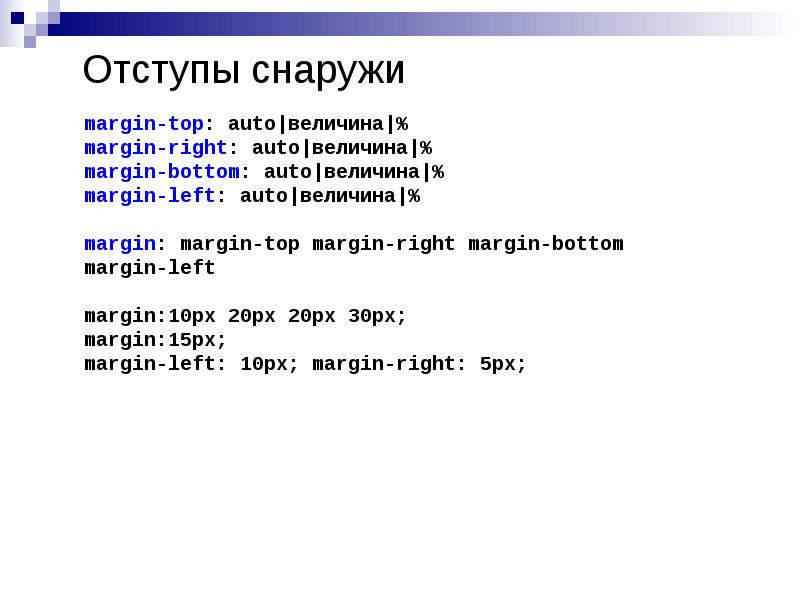 Отступы снаружи