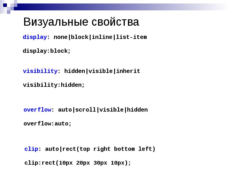 Визуальные свойства