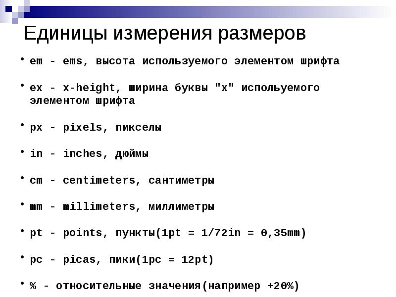 Единицы измерения размеров