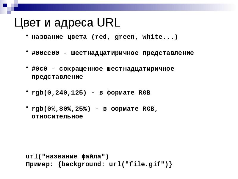 Цвет и адреса URL