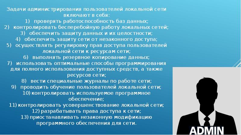 Оптимальная политика. Задачи администратора сети. Задачи администратора защиты.