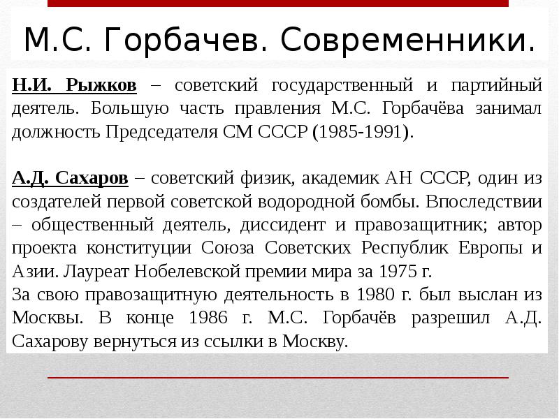 Оценка современниками. Современников м. с. горбачёва.. Современники Горбачева. Должности Горбачева с 1985 по 1991. Горбачев занимал должность с 1985-1991.