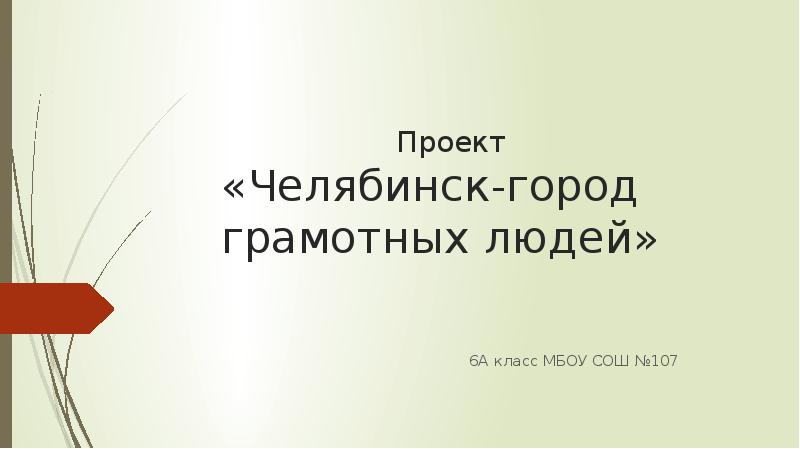 Ученые сочинение. Город грамотных людей. Грамотных много. Ошибки в рекламе примеры. Архангельск проект 4 класс.