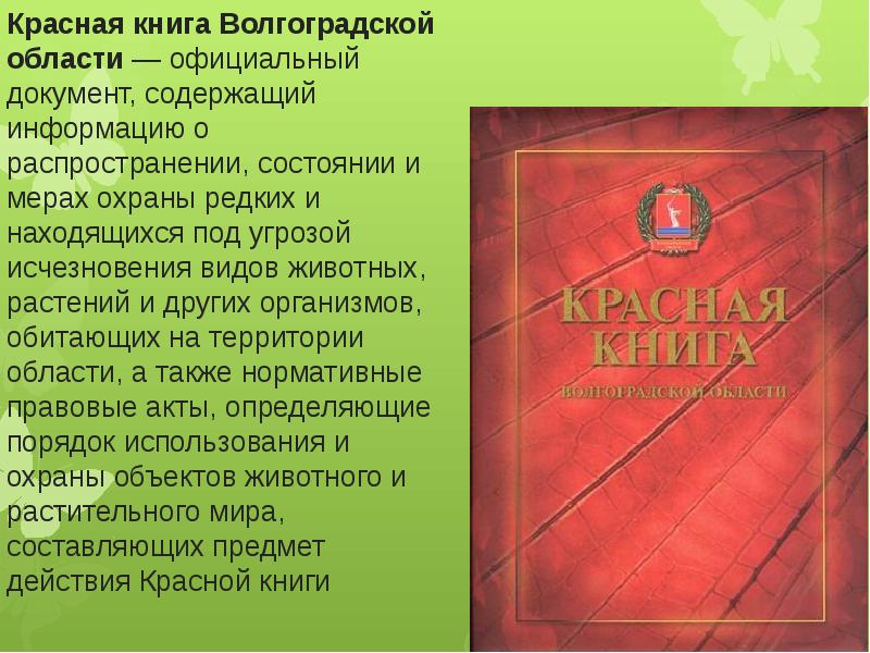 Проект красная книга волгоградской области растения