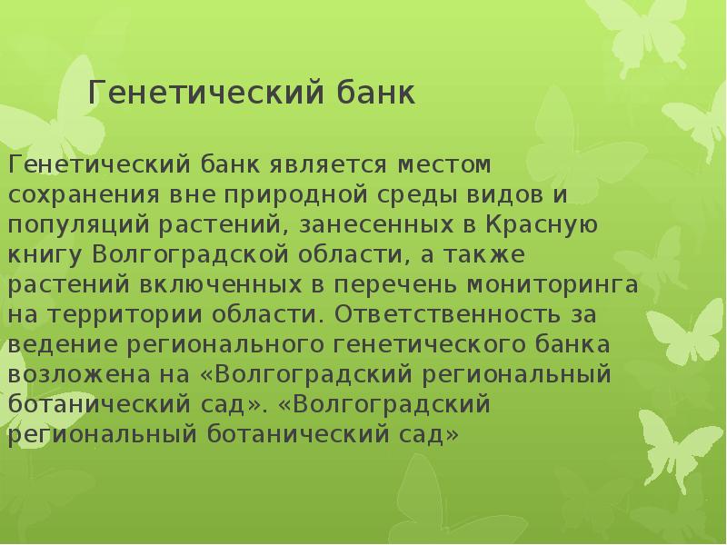 Вне сохраниться. Природный генетический банк. Генетический банк. Природные ресурсы банк генофонда. Ломонос Восточный красная книга Волгоградской области.