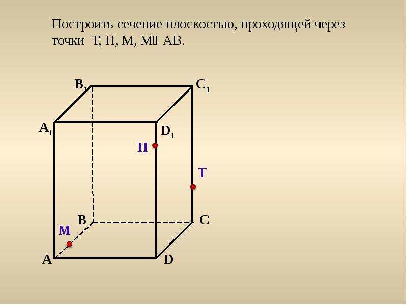 На рисунке изображены два прямоугольных параллелепипеда. Построение параллелепипеда. Сечение параллелепипеда. Построение сечений параллелепипеда.