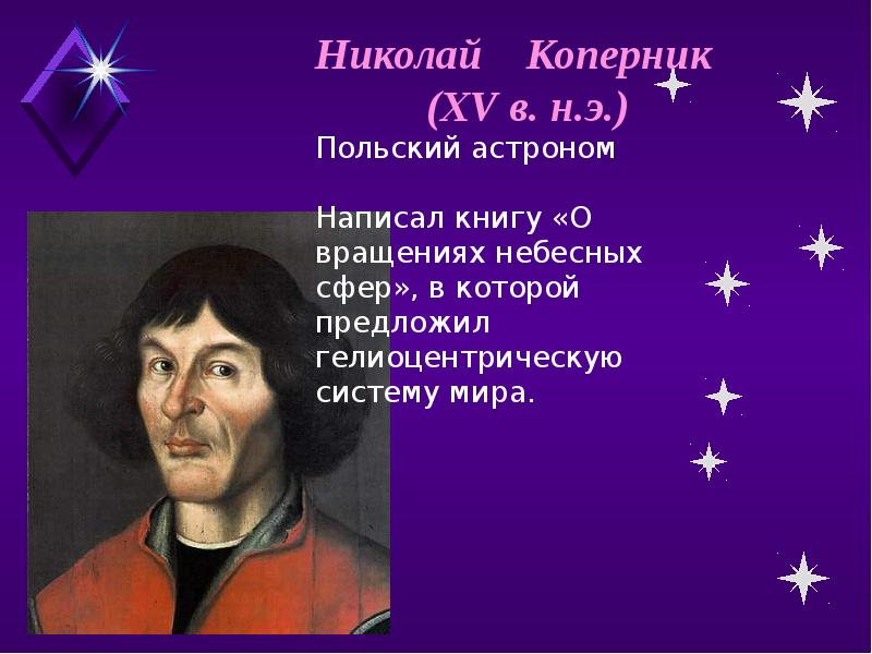 Какой астроном предложил гелиоцентрическую картину мира в 16 веке