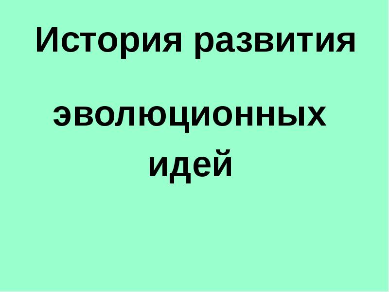 Презентация по теме история развития эволюционных идей