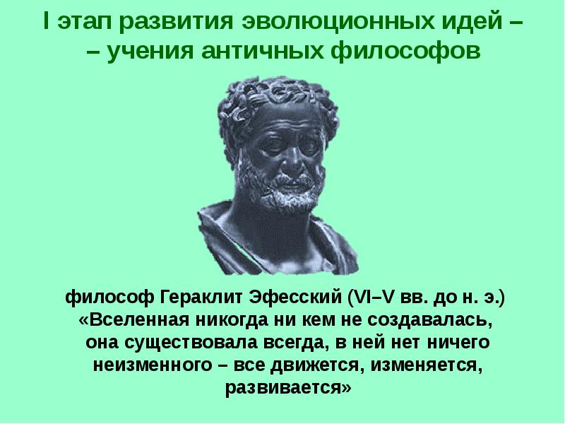 История развития эволюционных идей презентация 10 класс пономарева