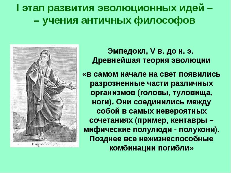 История развития эволюционных идей презентация 10 класс пономарева