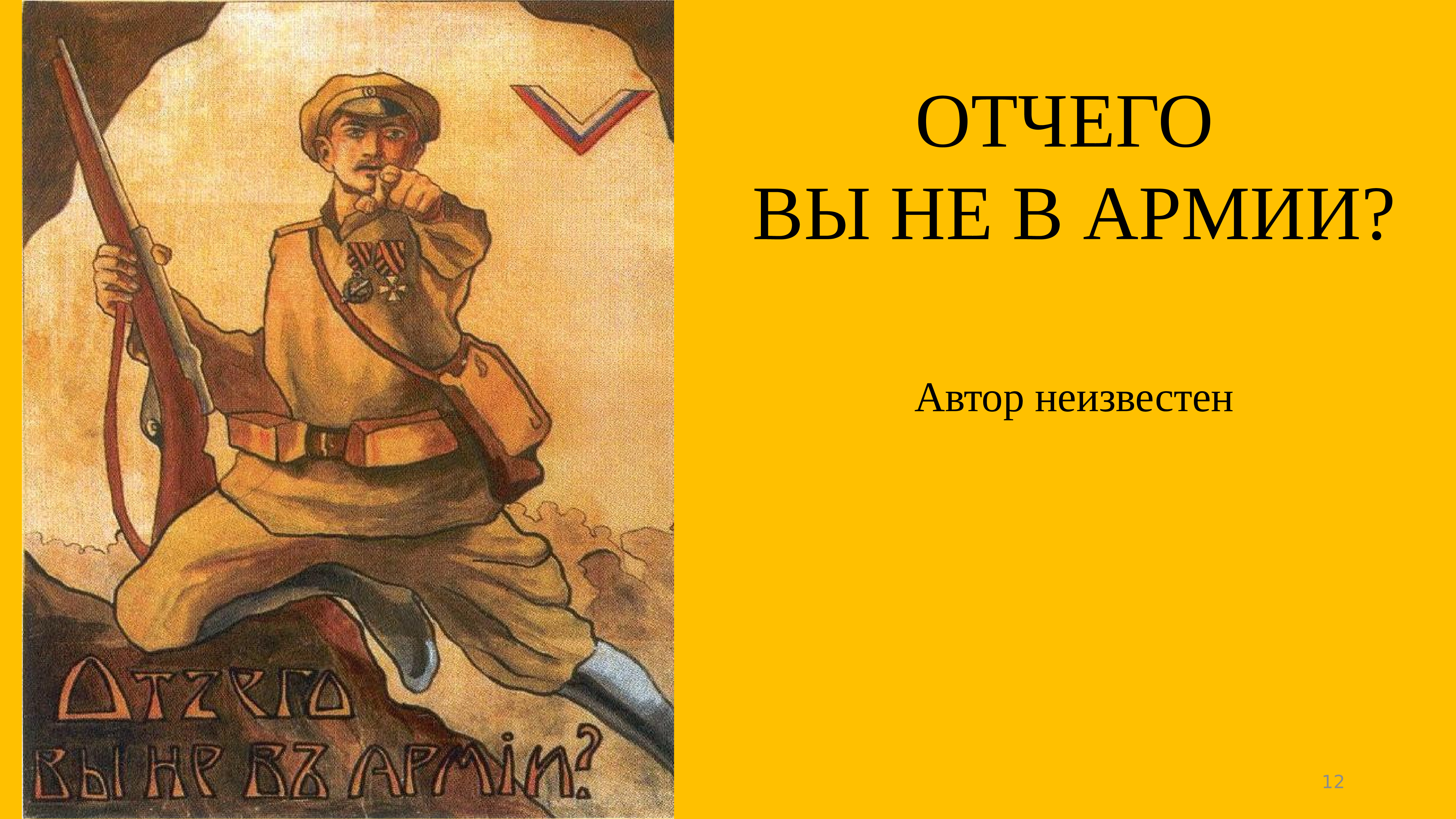 Автор неизвестен. Отчего вы не в армии. Отчего вы не в армии плакат. Плакаты белых отчего ты не в армии. Отчего вы не в армии плакат белой армии.