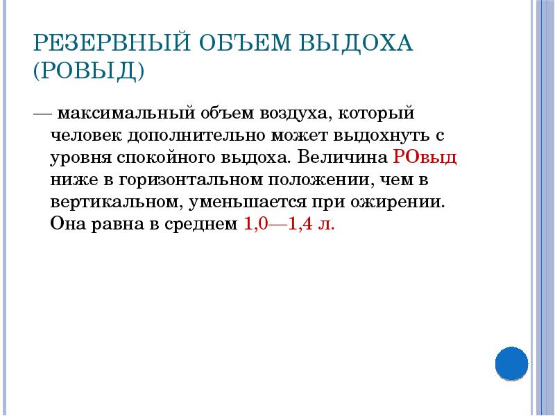 Объем воздушного. Резервный объем выдоха составляет. Величина резервного объема выдоха. Резервный объем вдоха и выдоха. Резервный объем выдоха это объем воздуха.