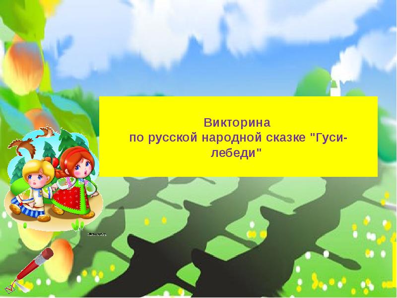 Сказка гуси лебеди презентация 2 класс литературное чтение школа россии