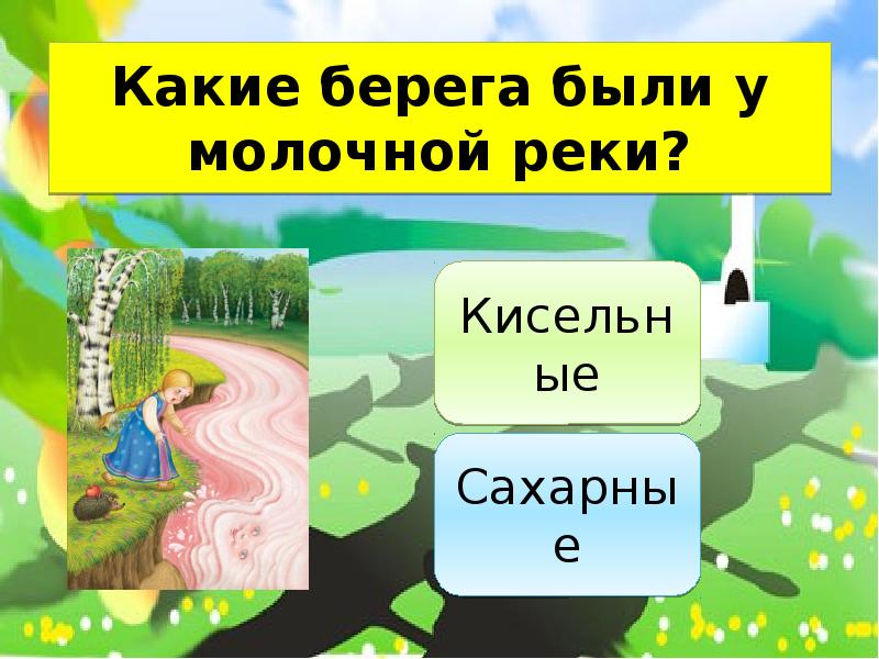 Речка молочная молочная кисельные берега. Гуси-лебеди молочные реки кисельные берега. Река кисельные берега. Из чего были берега у молочной реки. Происхождение фразеологизма молочные реки кисельные берега.