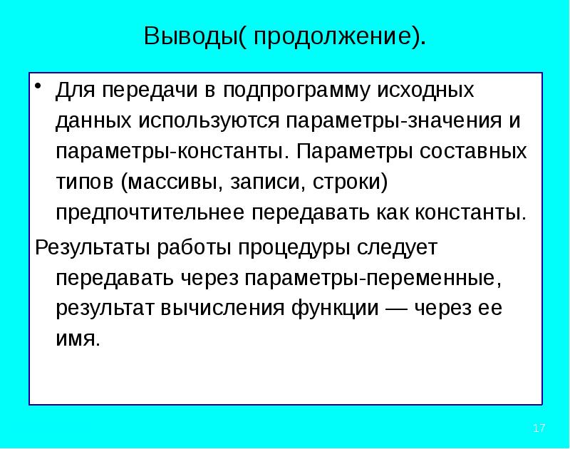 Используем параметры. Как передаются параметры-константы?. Параметр значение и параметр Константа. Вывод через процедуру. При описании процедуры используются параметры.