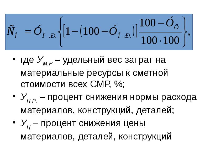 Сметная себестоимость формула. Формула затрат на метрику. Удельный вес расходов.