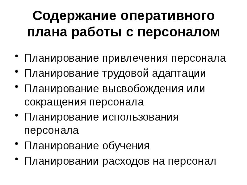 Для разработки оперативного плана работы с персоналом необходимо иметь следующие данные