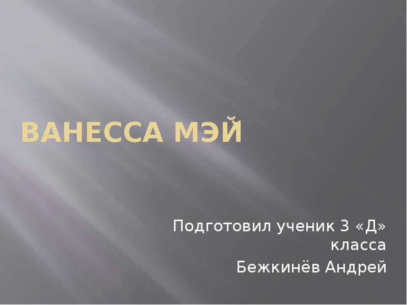 Ванесса мэй презентация