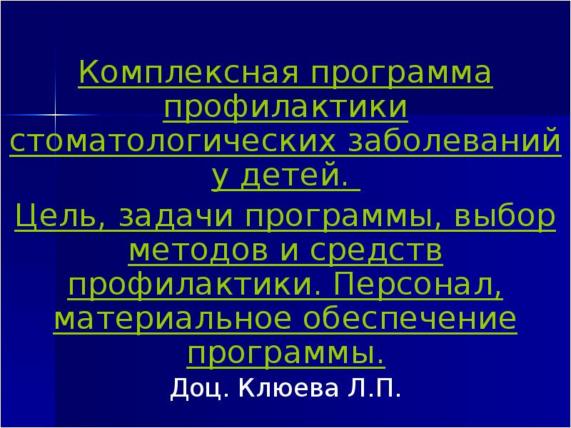 План профилактики стоматологических заболеваний