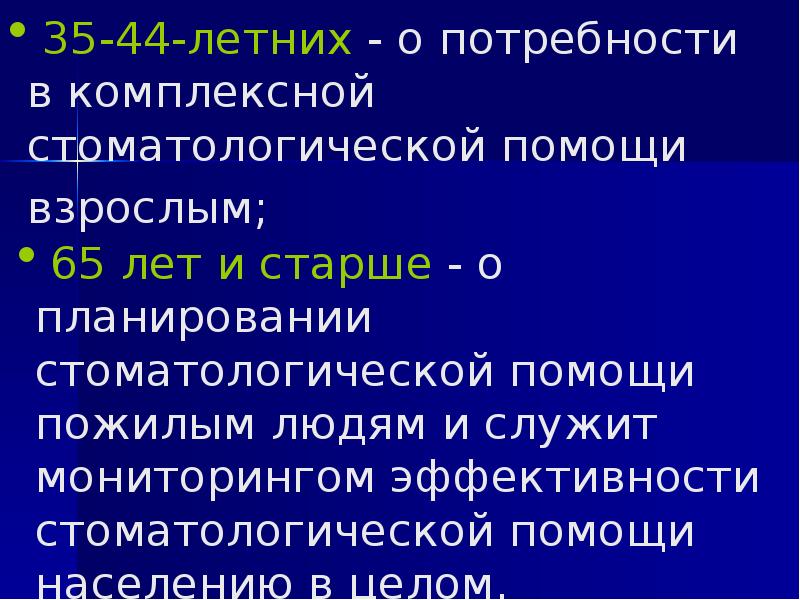 35-44-летних - о потребности в комплексной стоматологической помощи взрослым;