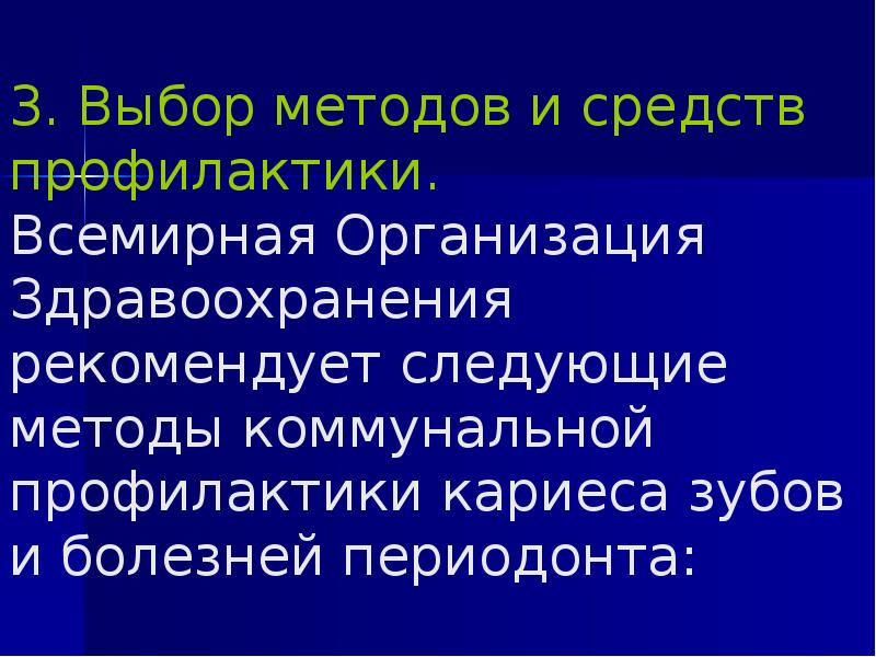 3. Выбор методов и средств профилактики.</p><p> Всемирная Организация Здравоохранения рекомендует
