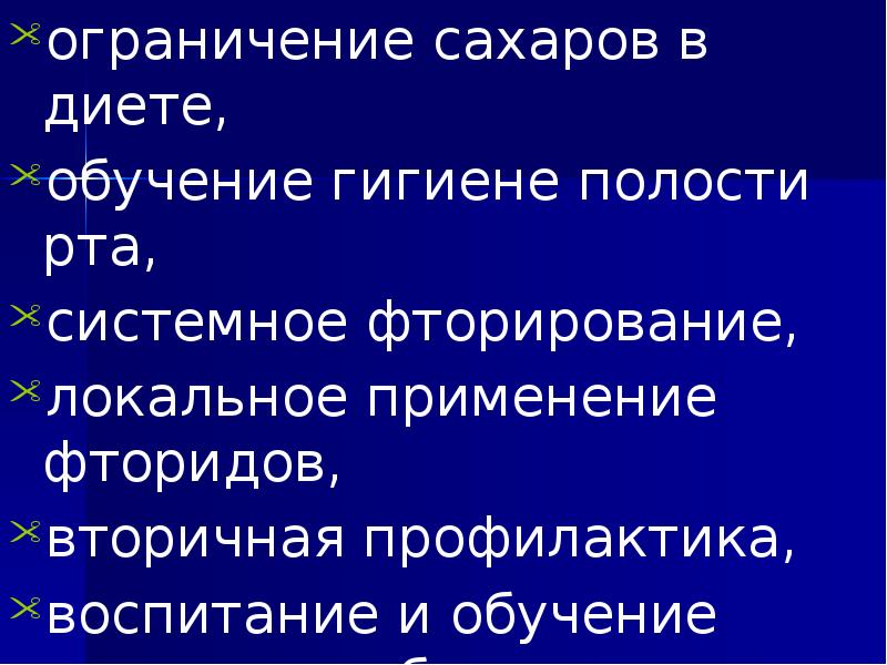 Профилактика стоматологических заболеваний презентация