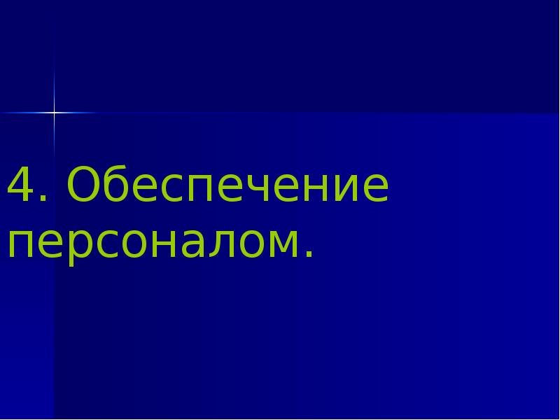 4. Обеспечение персоналом.