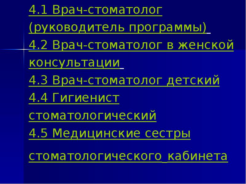4.1 Врач-стоматолог (руководитель программы) 4.2 Врач-стоматолог в женской консультации 