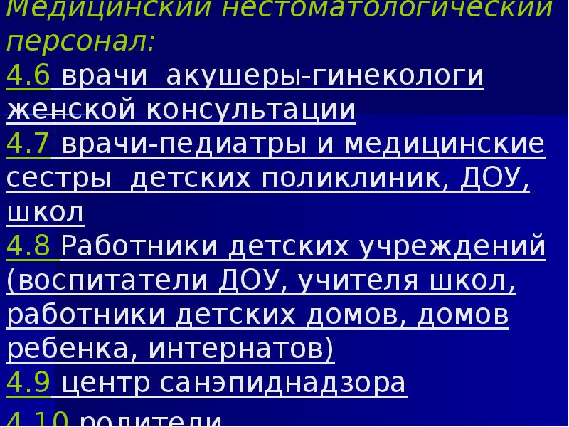 Медицинский нестоматологический персонал: 4.6 врачи акушеры-гинекологи женской консультации 4.7