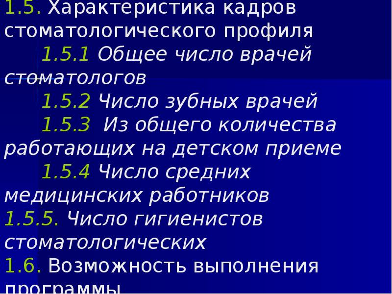 1.5. Характеристика кадров стоматологического профиля 1.5.1 Общее число
