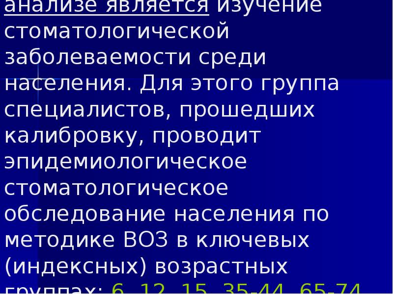 Основным в ситуационном анализе является изучение стоматологической заболеваемости среди населения.</p><p> Для
