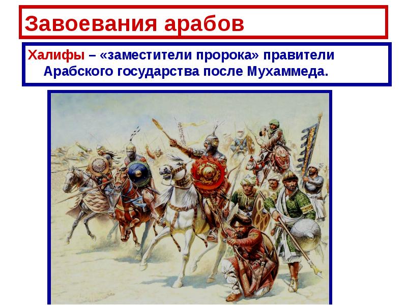 Завоевание арабов 6. Последствия арабских завоеваний. Причины арабских завоеваний. Возникновение Ислама арабские завоевания. Арабские завоевания и их последствия кратко.