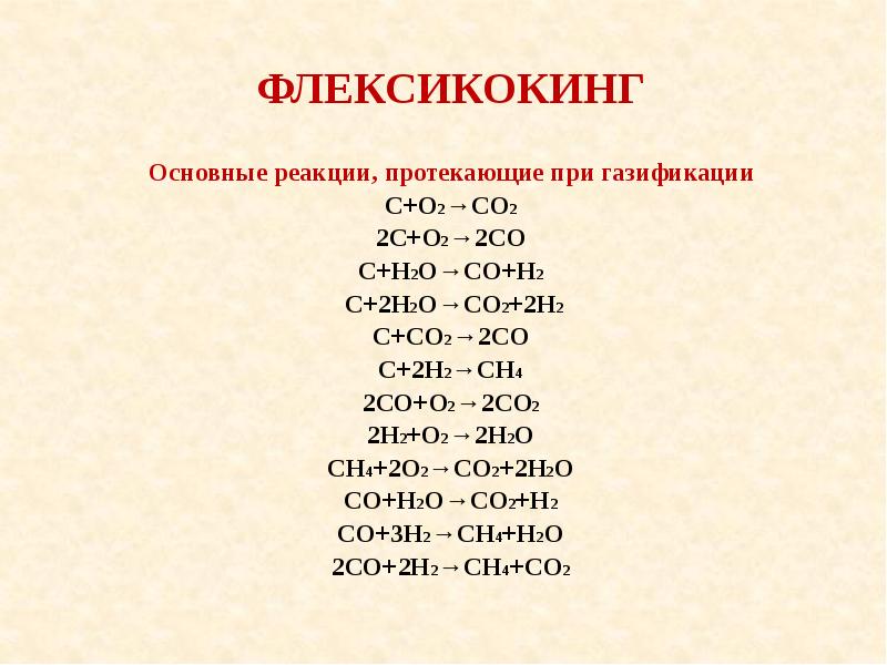 Основная реакция. Основные реакции. С2н2+о2. Флексикокинг процесс. Основные реакции коксообразования.