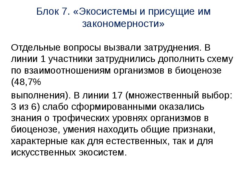 Многие вопросы вызывают. Экосистемы и присущие им закономерности. Экосистемы и присущие им закономерности ЕГЭ. Теория экосистемы и присущие им закономерности. Экосистемы и присущие им закономерности ответы.