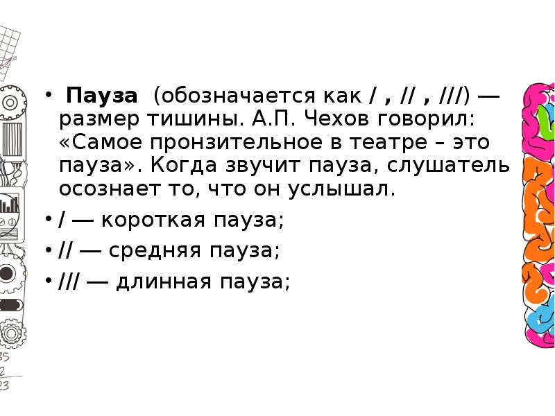 Делайте паузы в словах. Партитура выразительного чтения. Партитура текста. Обозначение пауз в тексте.