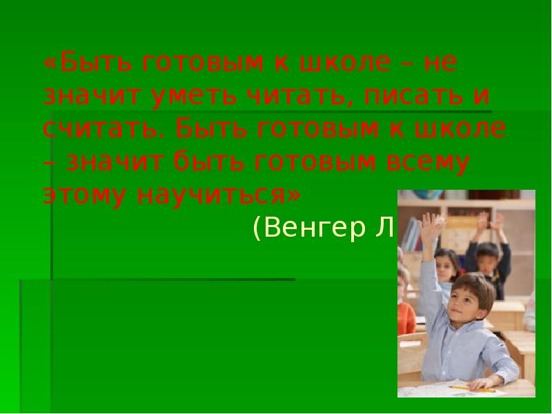 Что означает сш. Л А Венгер быть готовым к школе. Быть готовым к школе не значит уметь читать писать и считать Венгер. Высказывание а.л Венгер быть готовым к школе. Что значит см в школе.